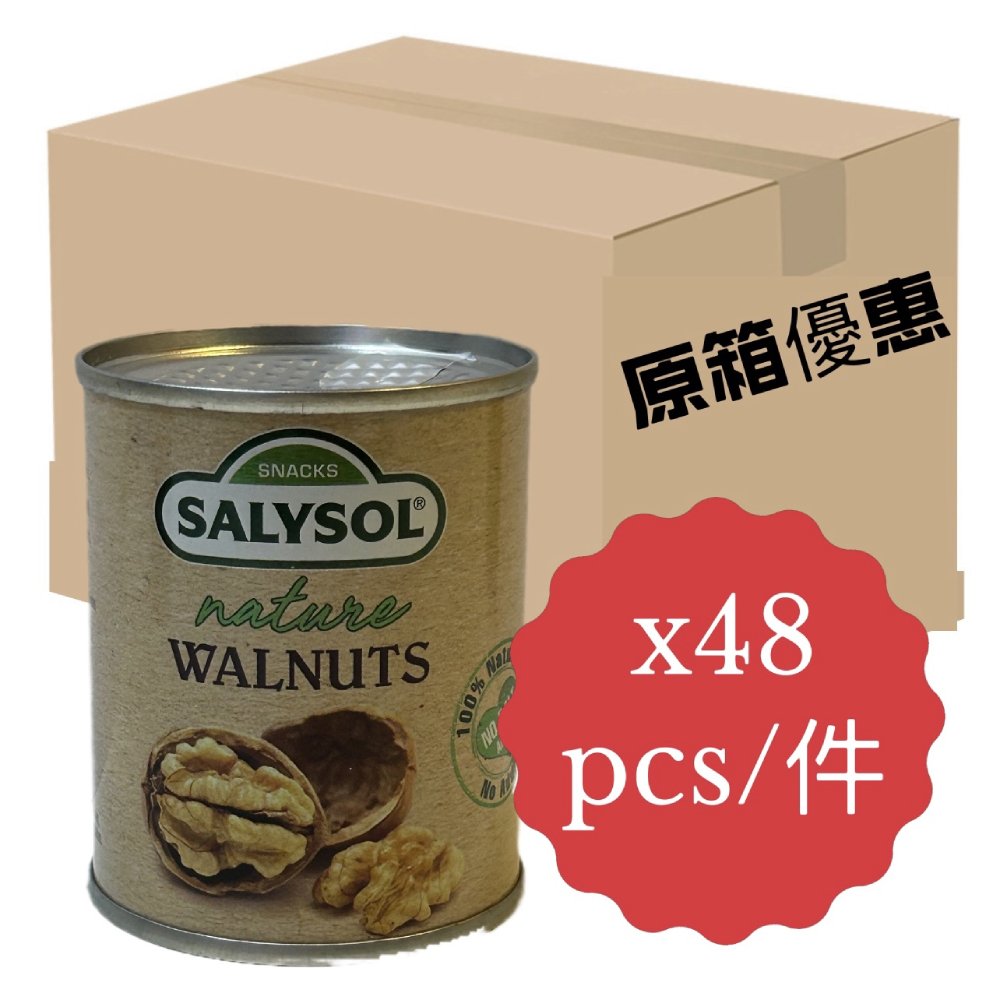 天然核桃果仁 |原箱48罐｜無添加劑｜無防腐劑｜無添加鹽｜40克｜SALYSOL｜西班牙｜FDLN004